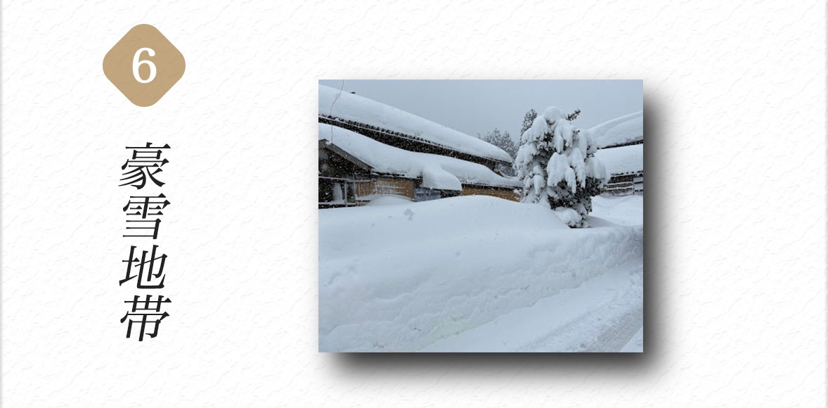 豪雪地帯