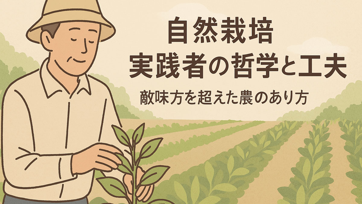 自然栽培を実践する中年の農家が穏やかな表情で作物を世話する様子を描いた優しい雰囲気のイラスト。「自然栽培実践者の哲学と工夫｜敵味方を超えた農のあり方」という日本語テキストが入っており、緑豊かな畑とナチュラルな配色で構成されている。