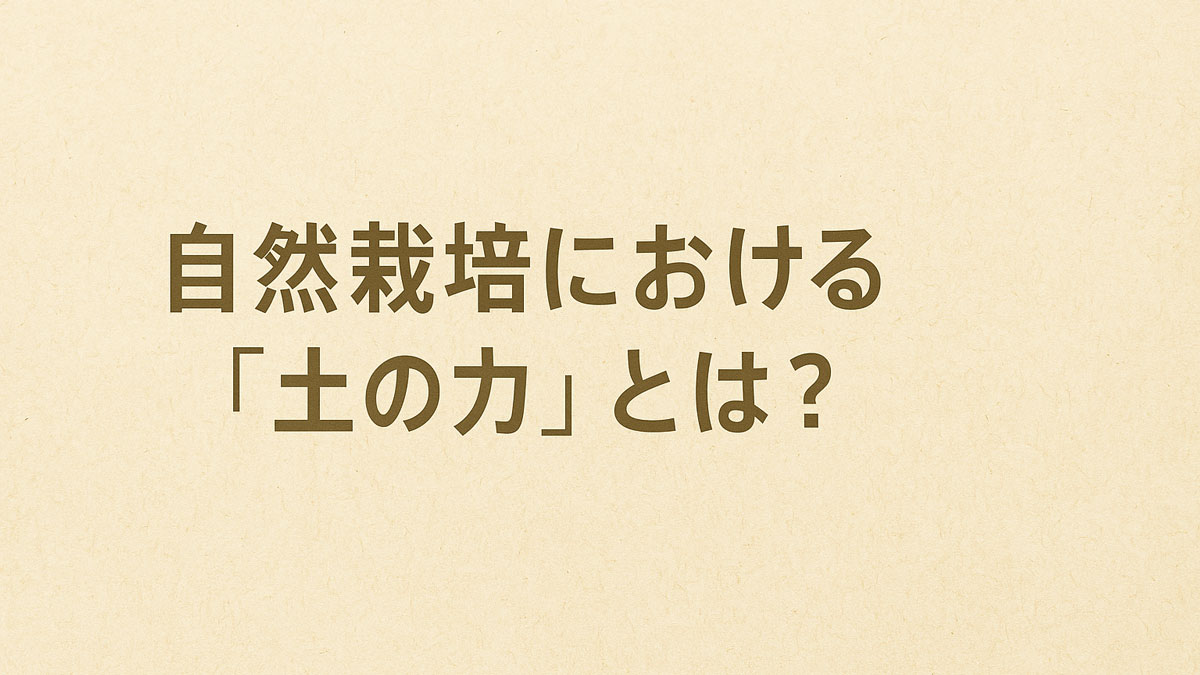 自然栽培の「土の力」をテーマにした画像。ナチュラルな紙風の背景に、日本語で「自然栽培における『土の力』とは？」とやさしい書体で記載されたデザイン。