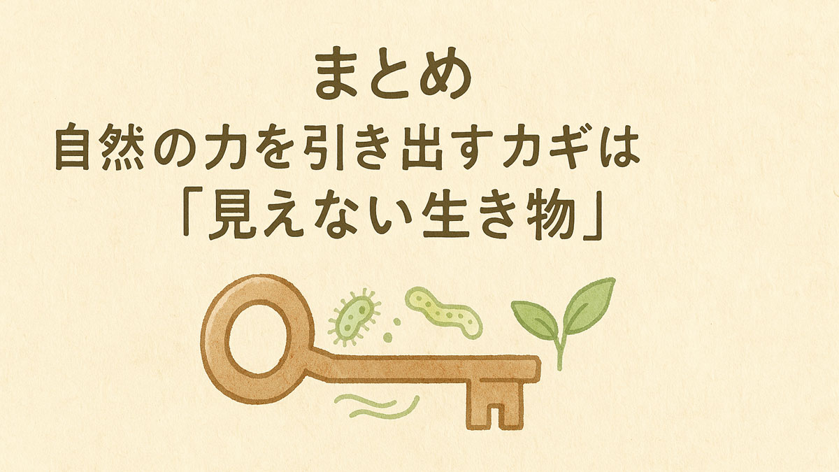 「まとめ 自然の力を引き出すカギは『見えない生き物』」と書かれたナチュラル系のイラスト。微生物が描かれた鍵と芽吹く植物が優しい雰囲気で表現されている。