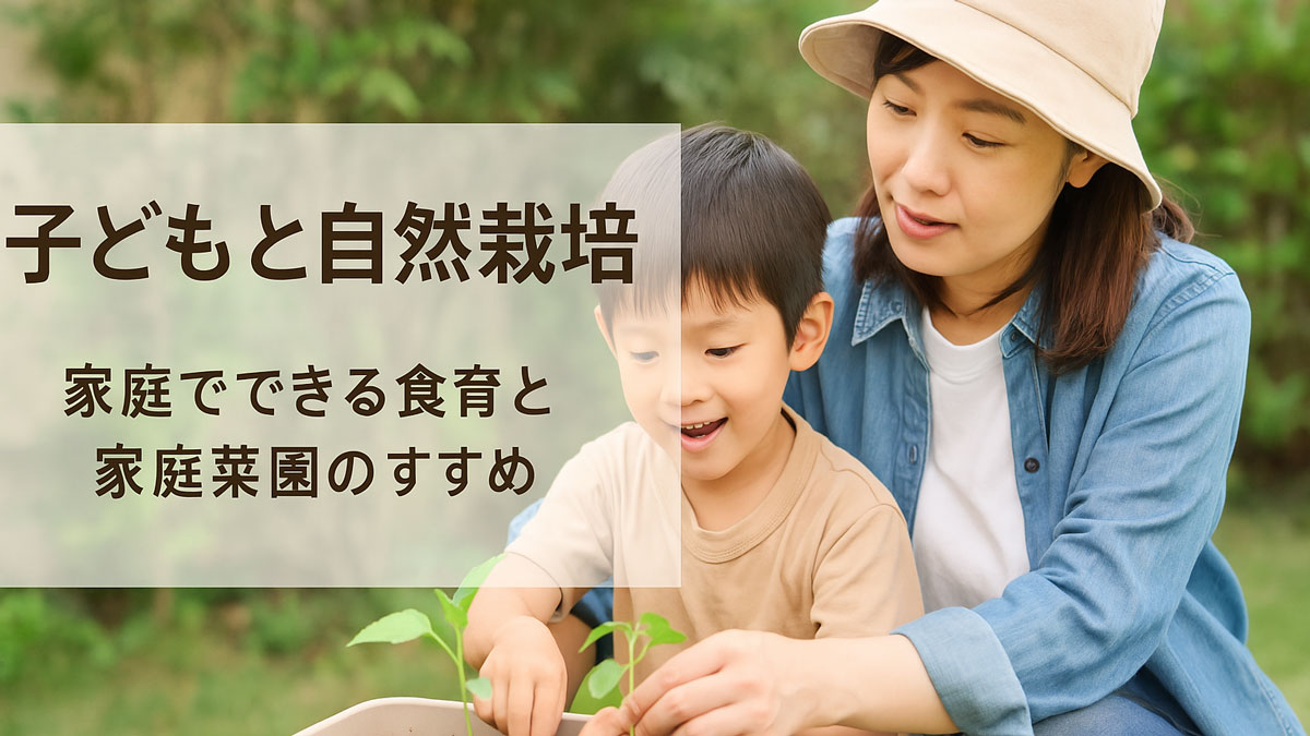 親子が自然栽培を楽しむ様子と、「子どもと自然栽培」という日本語タイトルが入った優しい雰囲気の家庭菜園イメージ画像。