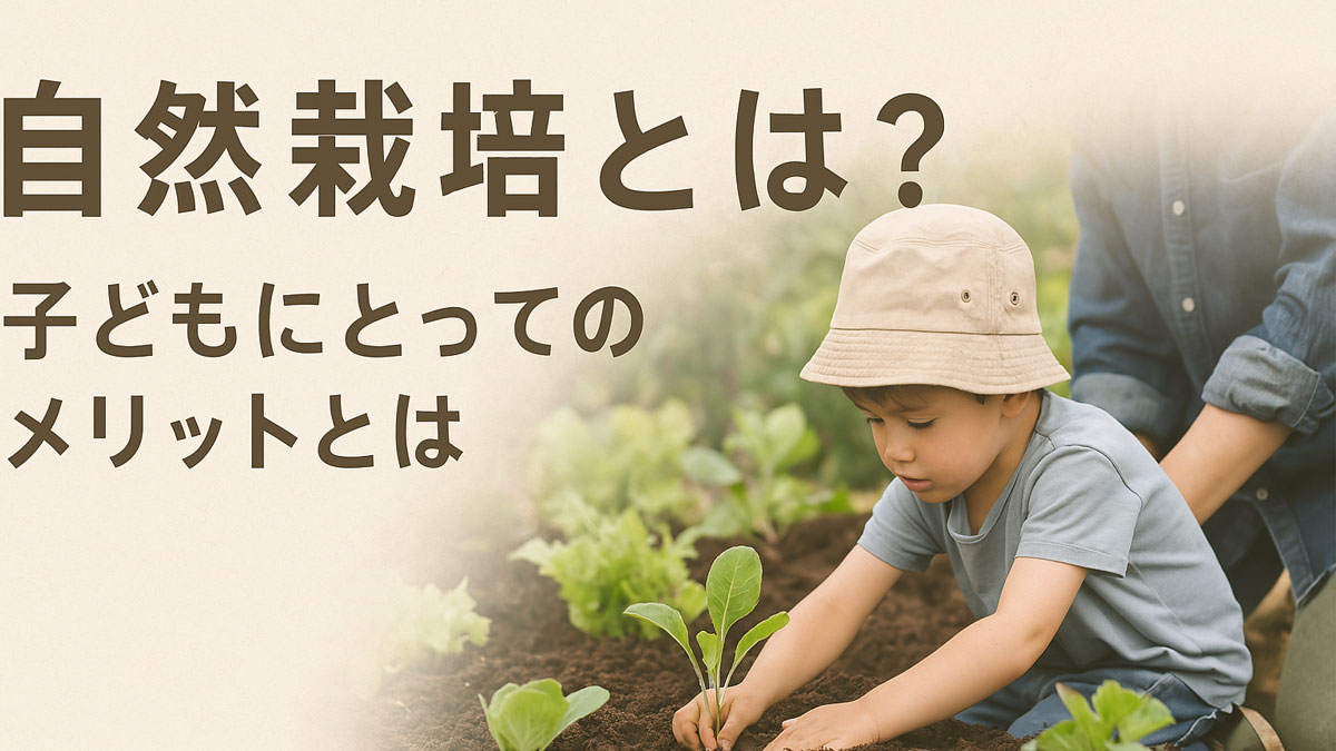 自然栽培の定義と子どもにとってのメリットを伝える、日本語テキスト付きの優しい雰囲気のビジュアル画像。親子が土にふれながら野菜を育てる様子を、ナチュラルな配色で表現。