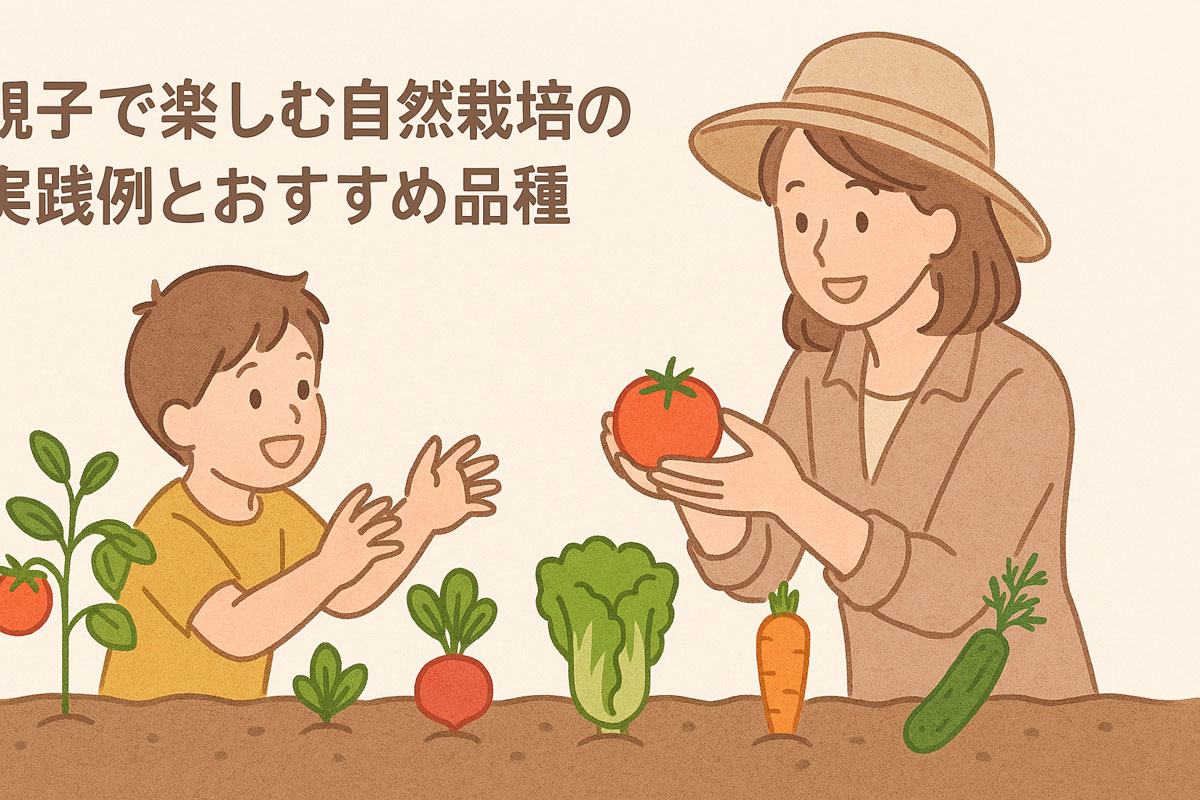 「親子で楽しむ自然栽培の実践例とおすすめ品種」の日本語テキスト入り。親子が野菜に囲まれた畑で楽しく作業する様子を、ナチュラルな配色と優しい雰囲気で表現した2Dイラスト。