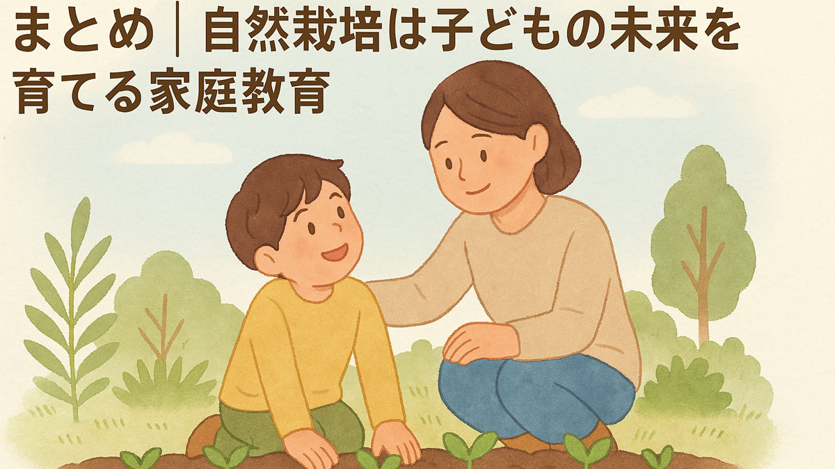 「まとめ｜自然栽培は子どもの未来を育てる家庭教育」の日本語テキスト入り。親子が庭で苗を植える姿を通じて、自然と学びのつながりを表現した、ナチュラルな配色と優しい雰囲気のイラスト。