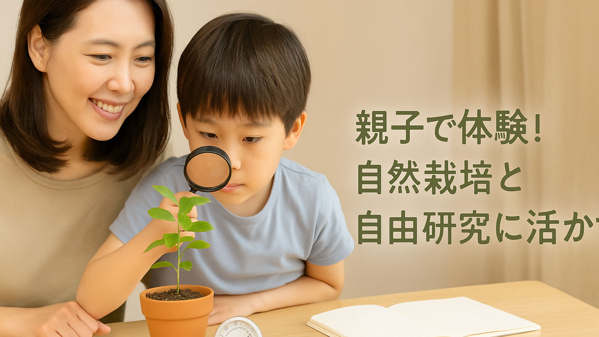 母親と子どもが一緒に鉢植えの植物を観察する室内の様子。子どもは虫眼鏡で葉を観察し、机には湿度計とノートが置かれている。「親子で体験！自然栽培と自由研究に活かす」という日本語テキストが右寄りに配置された、優しい雰囲気の画像。