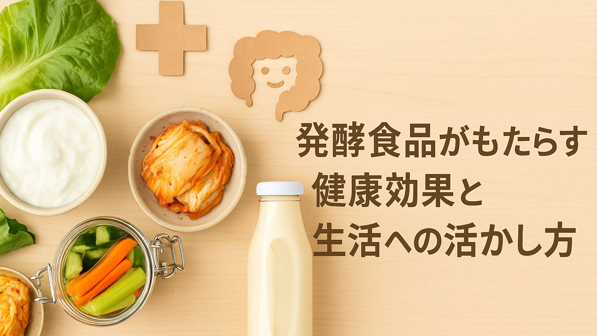 発酵食品（ヨーグルト・キムチ・漬物・発酵飲料）と健康を象徴するイラストが並び、「発酵食品がもたらす健康効果と生活への活かし方」と書かれた優しい雰囲気の画像