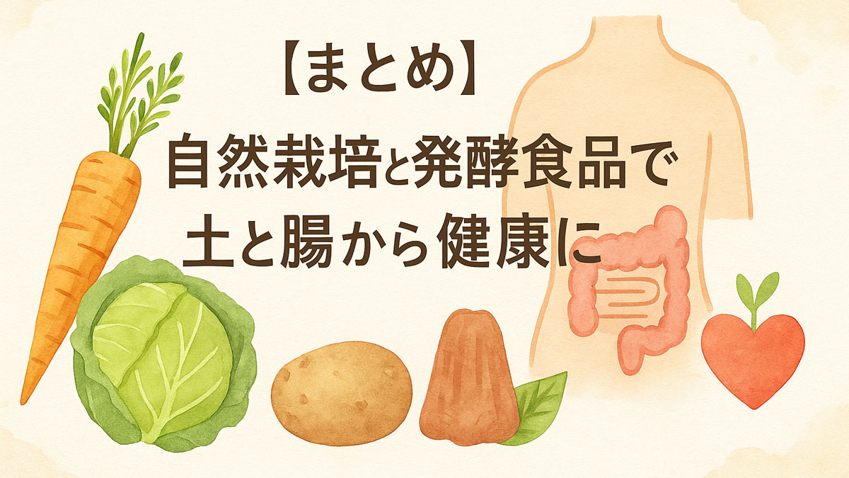 自然栽培の野菜と腸のイラストを組み合わせ、「【まとめ】自然栽培と発酵食品で土と腸から健康に」と書かれた優しい雰囲気の画像