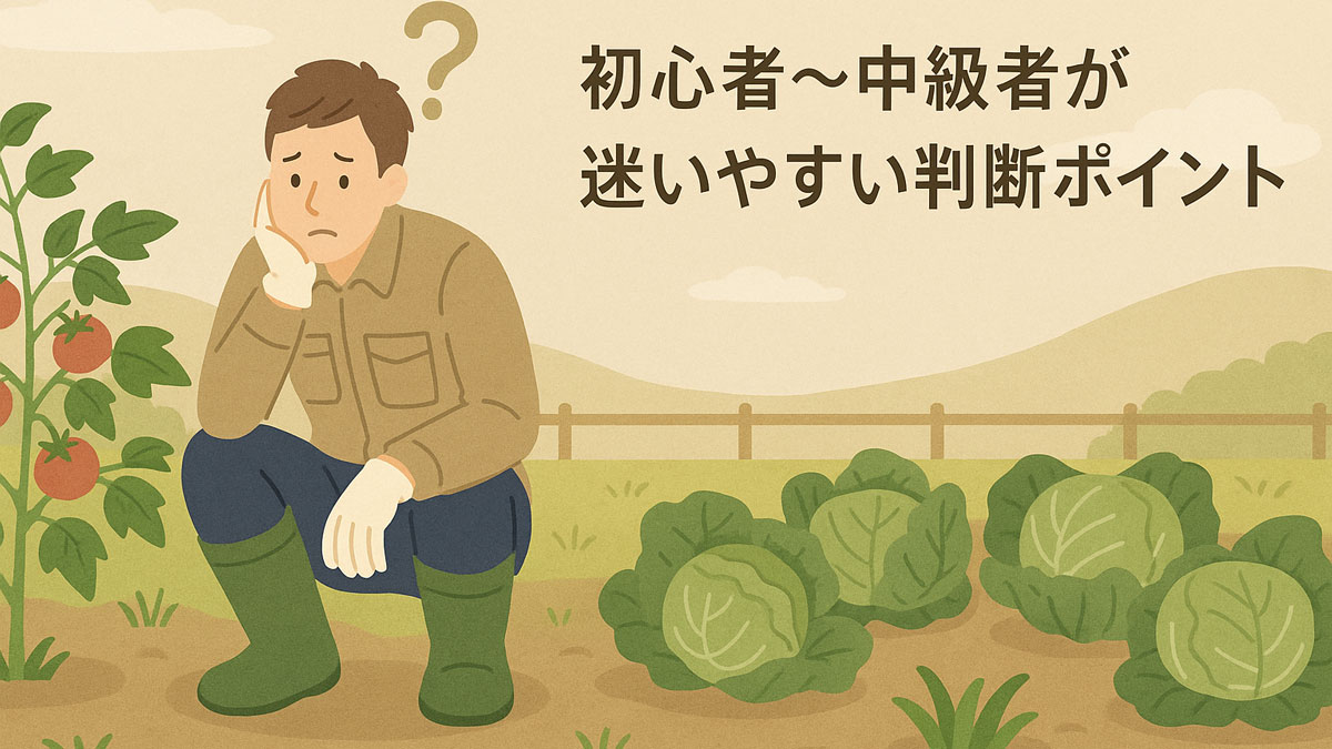 自然栽培で判断に迷う初心者から中級者の悩みを表現した、畑で考え込む様子のイラスト