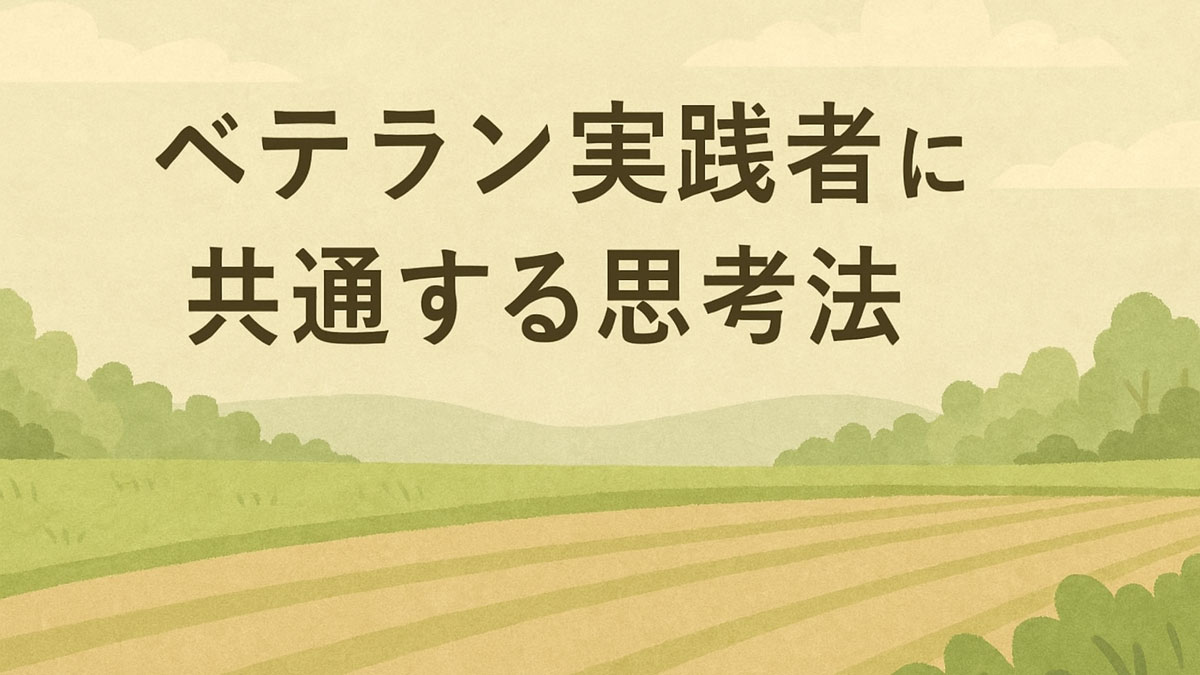 自然栽培を長く続けてきたベテラン実践者に共通する思考法を表現した、穏やかな畑のイメージ