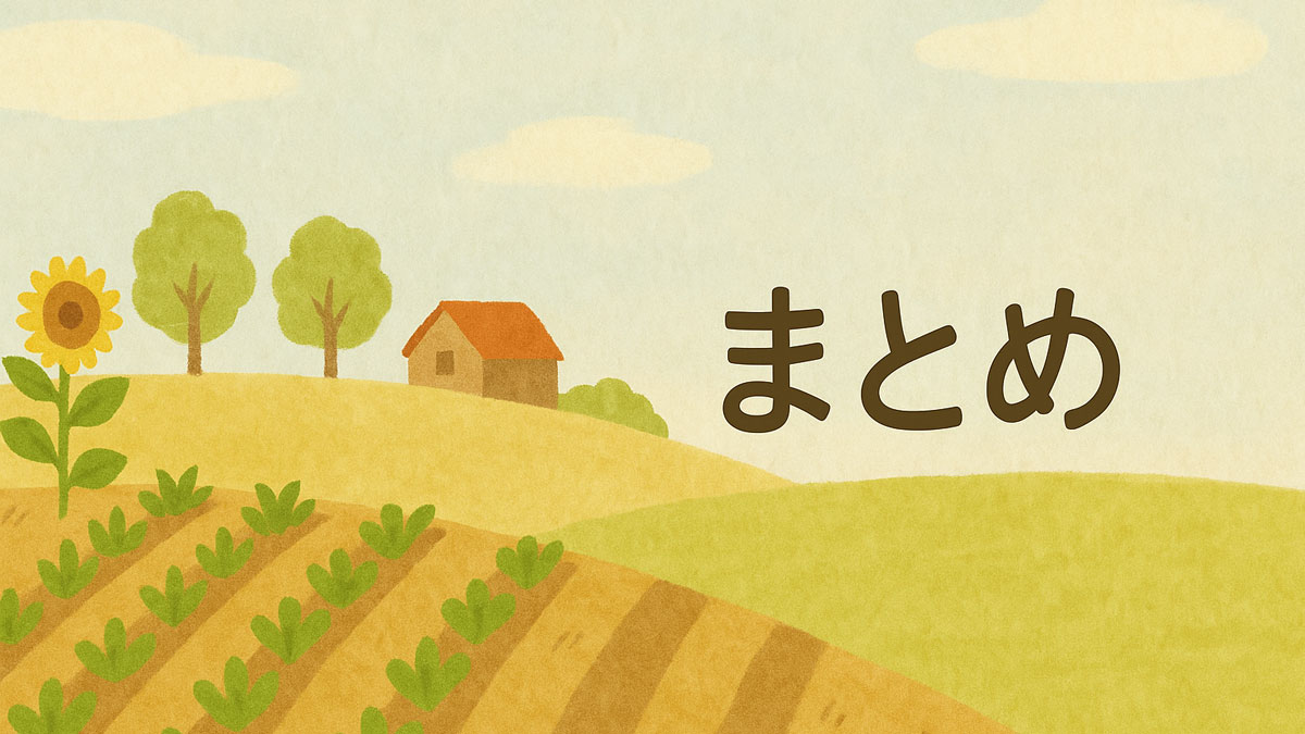 自然栽培は放置ではなく判断の積み重ねで成り立つ農法であることを締めくくる、やさしい畑の風景イメージ