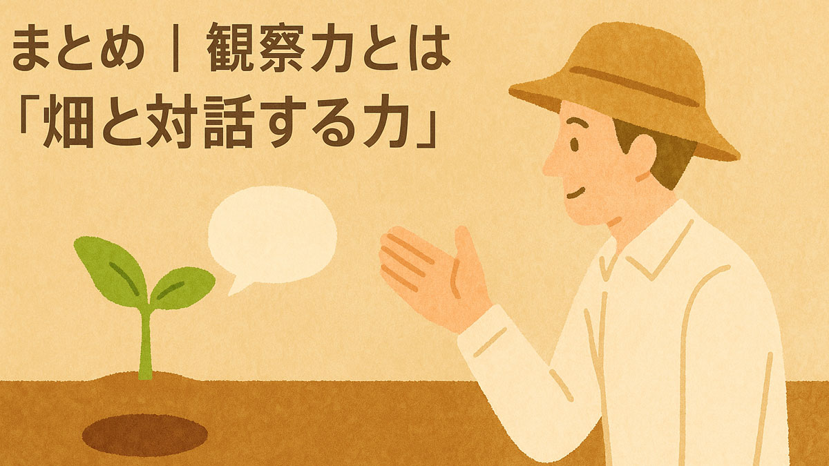 自然栽培の畑で芽吹く作物と向き合い、語りかけるように観察する人物を描いたイラスト。ナチュラルな配色で、中央に「まとめ｜観察力とは『畑と対話する力』」という日本語テキストが配置されている。